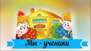 Музыка 1 класс 2 урок "Меня зовут"