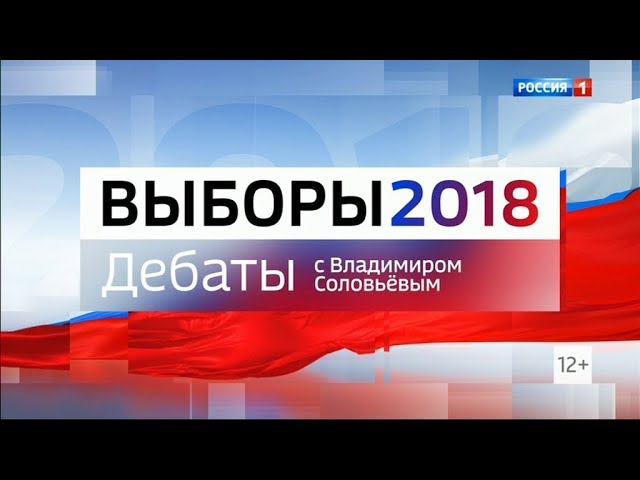 Дебаты 2018 на России 1 с Владимиром Соловьёвым 13.03.2018 23:15