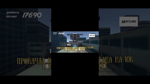 ПРОКОЧАЛ КАМЕРА МЕНА ТИТАНА НА 10К В ИГРЕ WAR OF TOILET! @Kreepetka заметь! смотреть онлайн