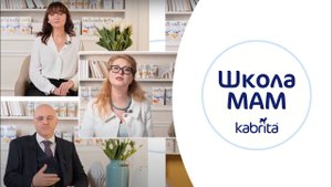 Школа Мам Kabrita® Ответы экспертов на главные вопросы