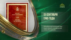 Этот день в истории. 13 сентября