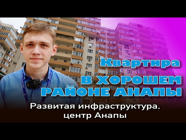 Квартира в хорошем районе Анапы #анапа #купитьквартиру #жильеуморя