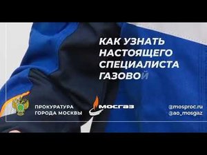 Как узнать настоящего специалиста газовой службы