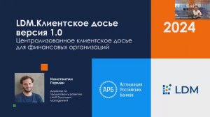 23.04.2024 Вебинар "«Клиентское досье» для банков"