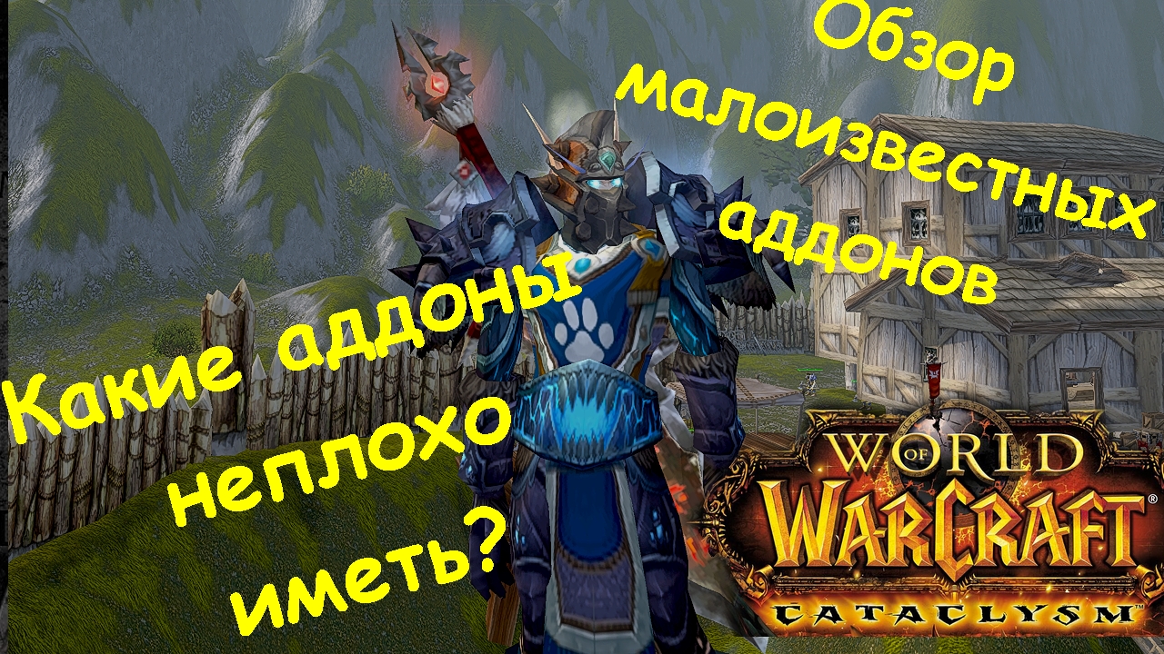 Малоизвестные аддоны для World of warcraft Cataclysm Classic