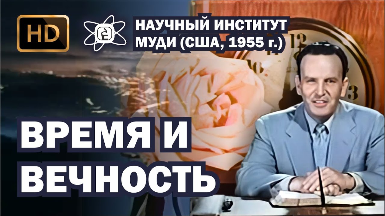 Время и вечность (1955) HD _ Научный Институт МОУДИ (720p)