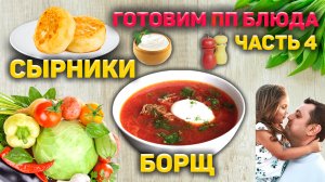 Готовим ПП блюда 
Сырники и Борщ