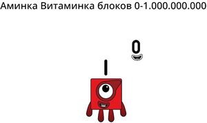Аминка Витаминка блоков 0-1000000000