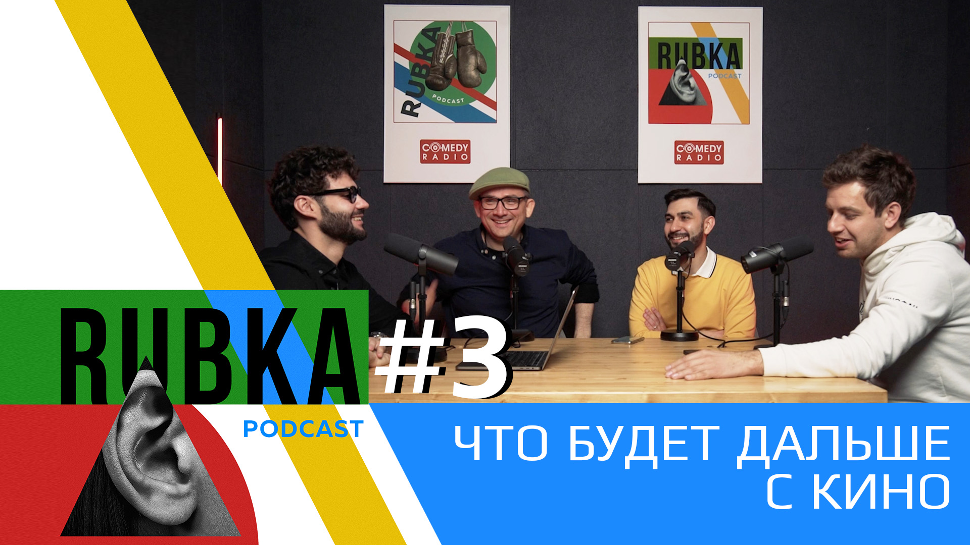 RUBKA #3 | Что будет с кино