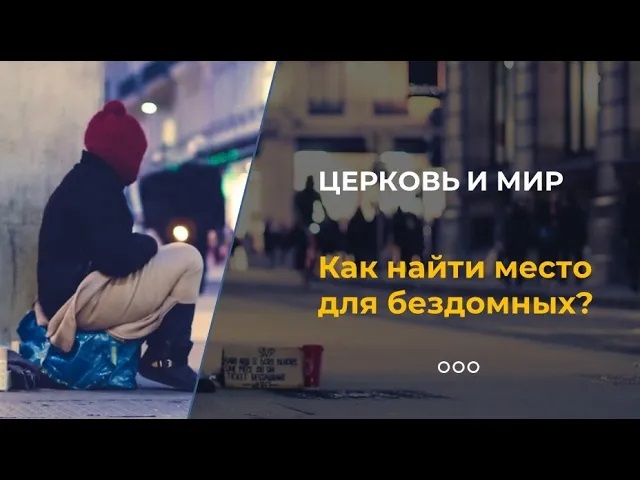 Где место бездомных в России? смотреть онлайн