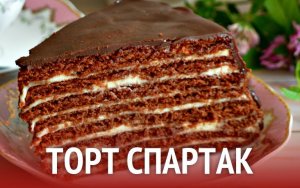 Торт Спартак с медово-шоколадными коржами