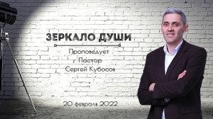 ЗЕРКАЛО ДУШИ | Сергей Кубасов