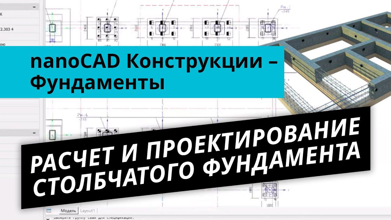 nanoCAD Конструкции – Фундаменты. Урок №1 – Расчет и проектирование столбчатого фундамента