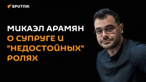 Микаэл Арамян о супруге и "недостойных" ролях