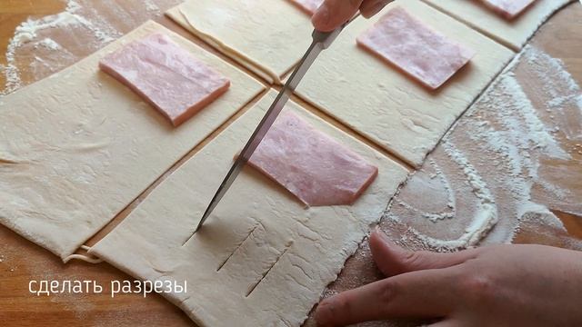 ?ЭТОТ РЕЦЕПТ ВСЕГДА ВЫРУЧАЕТ Слойки с Ветчиной и Сыром из Слоёного Теста