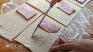?ЭТОТ РЕЦЕПТ ВСЕГДА ВЫРУЧАЕТ Слойки с Ветчиной и Сыром из Слоёного Теста