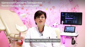 Знакомство с Щепанской Светланой Геннадиевной
