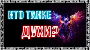Кто такие духи простыми словами? #геката #богиня #боги  #мистика #магия  #эзотерика