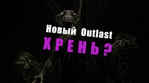 The OUTLAST Trials - первые впечатления - Melancholy_TV