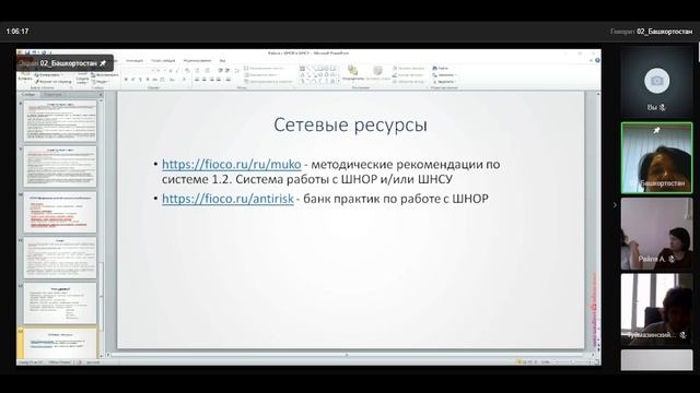 1.2. ВКС Минобрнауки РБ от 11.04.2022 по МСОКО. 1.2. Система работы со ШНОР и/или ШНСУ