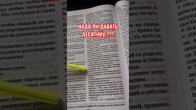 НАДО ЛИ ДАВАТЬ ДЕСЯТИНУ? #десятина # #словобожие