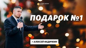 Алексей Федичкин / Подарок №1  / «Слово жизни» Бутово / 26 декабря 2021