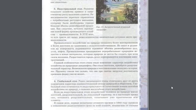 География 10-11к(1ч) 9§ История взаимоотношений между природой и обществом.
