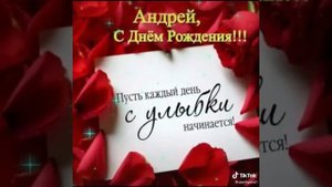 С днем рожденья Андрей