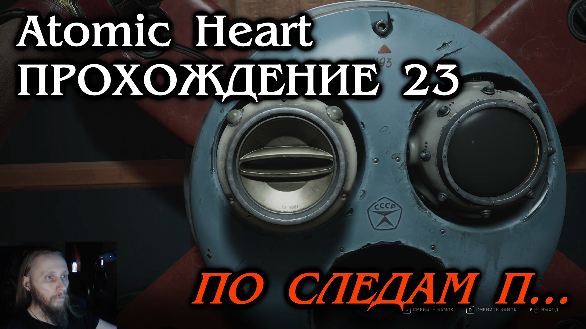 Atomic Heart ПРОХОЖДЕНИЕ 23 - По следу П...