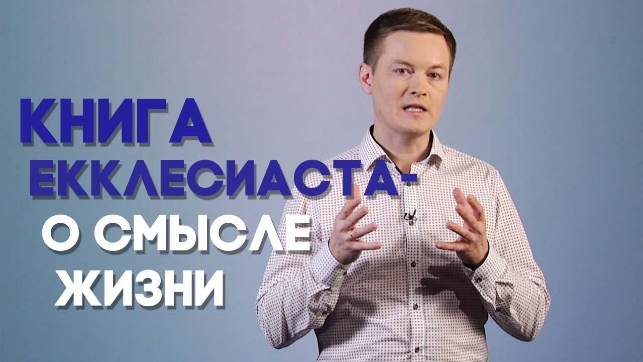 Есть ли в жизни смысл? | Просто о сложном