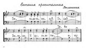 Просительная ектения. Виленская. Для трио. Весь хор