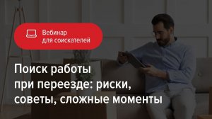 Поиск работы при переезде: риски, советы, сложные моменты