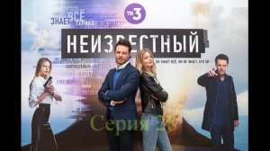 Анонс сериала "Неизвестный. Серия 27-28.