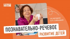 Познавательно-речевое развитие детей дошкольного возраста по методике Ольги Леонидовны Соболевой