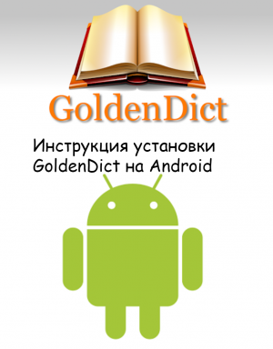 Установка GoldenDict на телефон Android