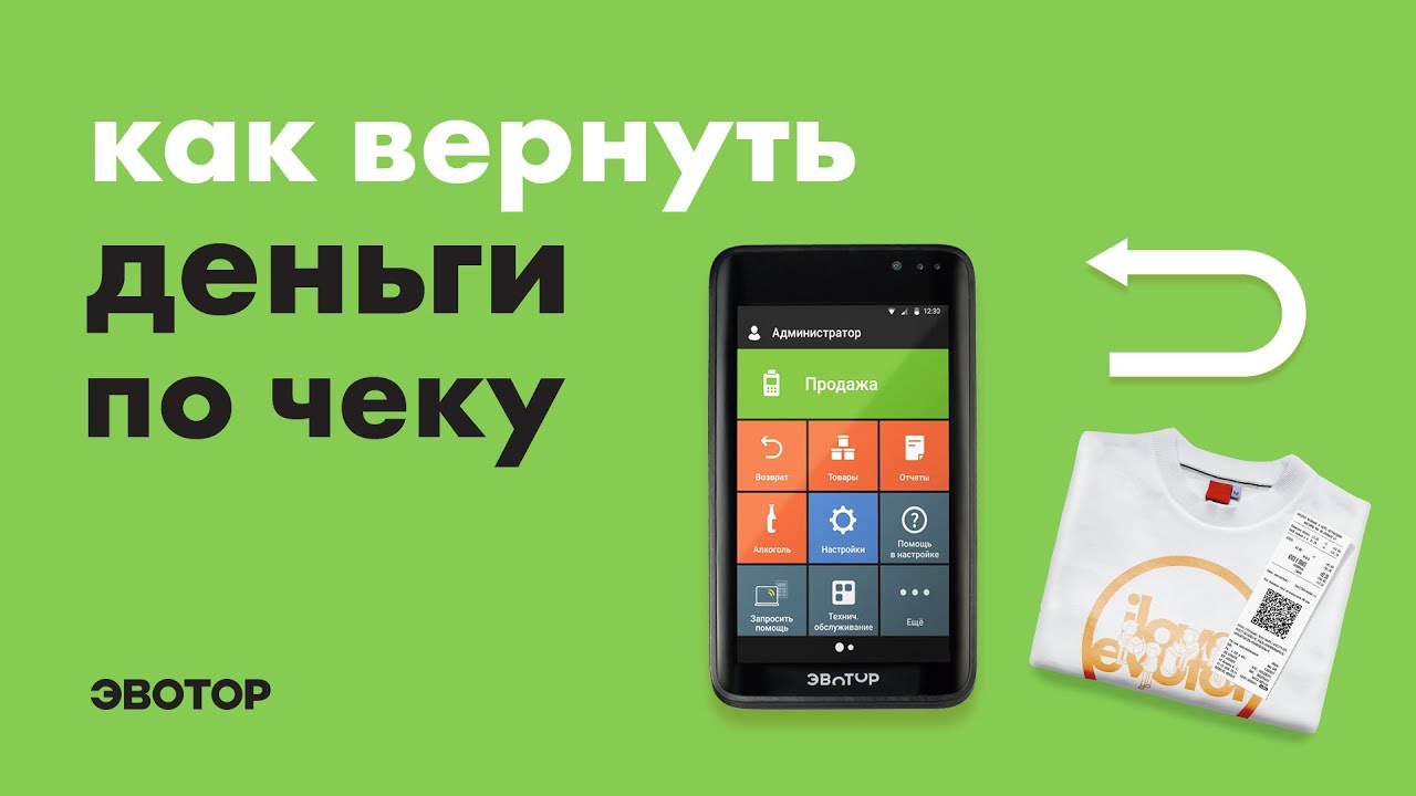 Как перезагрузить эвотор. Возврат по чеку Эвотор. Возврат Эвотор по карте.