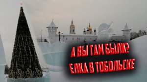 Ледовый городок Тобольск 2020. С Новым годом! #Тобольск #Newyear #городок