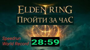 Elden Ring (Speedrun 28:59) МИРОВОЙ РЕКОРД