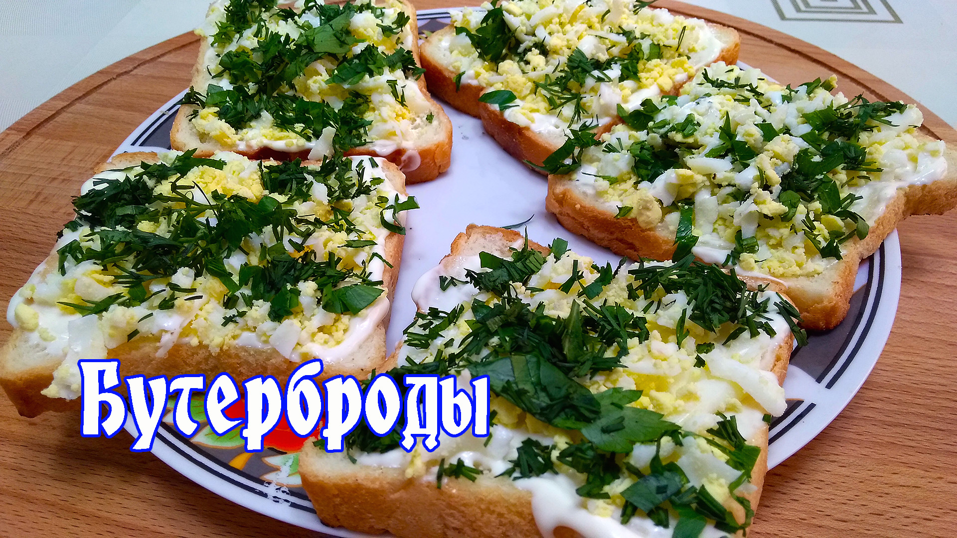 Как быстро приготовить вкусные бутерброды? Простой рецепт от ARGoStav Kitchen