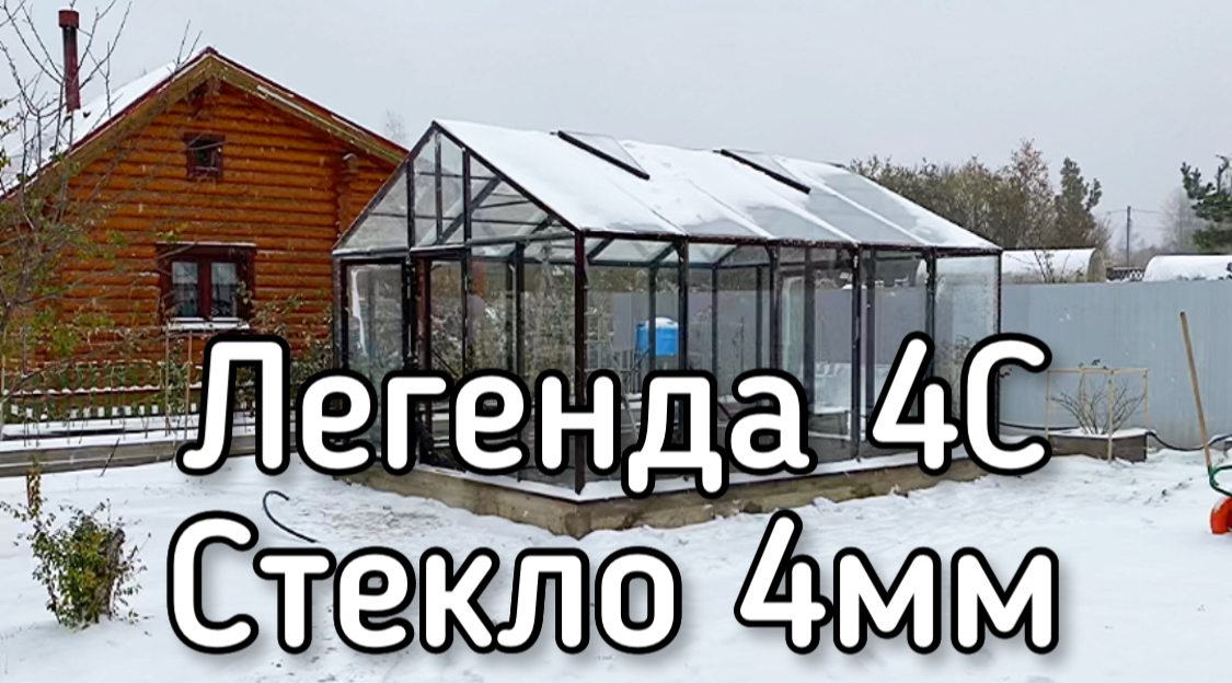 ЛЕГЕНДА 4С  КЛАССИЧЕСКАЯ  ДВУХСКАТНАЯ ТЕПЛИЦА СТЕКЛО