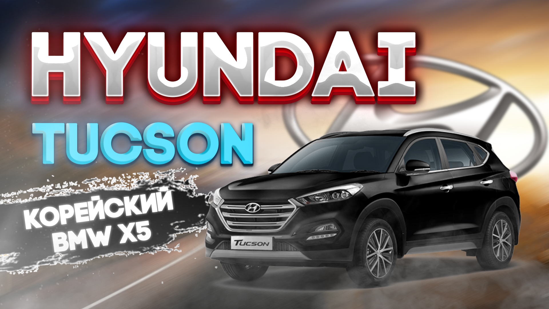 Новый Hyundai Tucson N line за
4.200.000 рублей.5сек до 100км/ч.