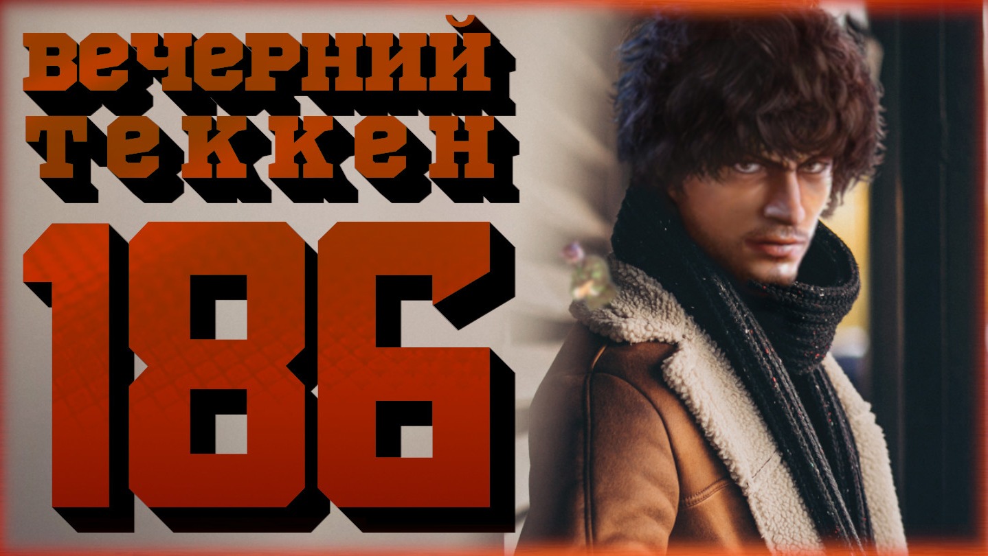 Вечерний Tekken7! 186 -  Золотой ключик