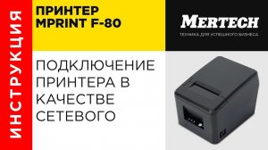 Подключение принтера MERTECH MPrint F-80 в качестве сетевого