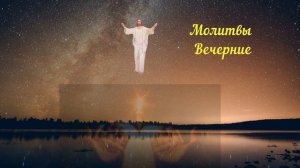 Молитвы Вечерние - игум. Флавиан Матвеев