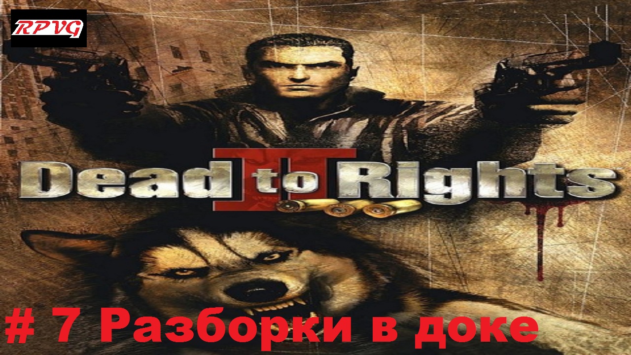 Прохождение Dead to Rights 2: Hell to Pay - Серия 7: Разборки в доке