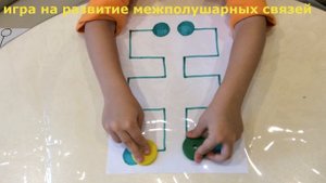 Развивающие игры для детей 4, 5, 6 лет, игра на развитие межполушарных связей мозга.