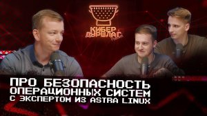 Про безопасность операционных систем — с экспертом из Astra Linux