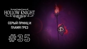 Серый Принц и поиски пламени | Hollow Knight | Прохождение #35