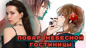 ПОВАР НЕБЕСНОЙ ГОСТИНИЦЫ