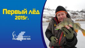 Первый лёд 2015г